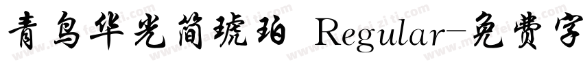 青鸟华光简琥珀 Regular字体转换